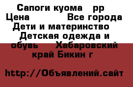 Сапоги куома 25рр › Цена ­ 1 800 - Все города Дети и материнство » Детская одежда и обувь   . Хабаровский край,Бикин г.